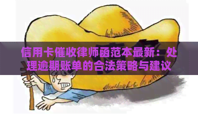 信用卡律师函范本最新：处理逾期账单的合法策略与建议