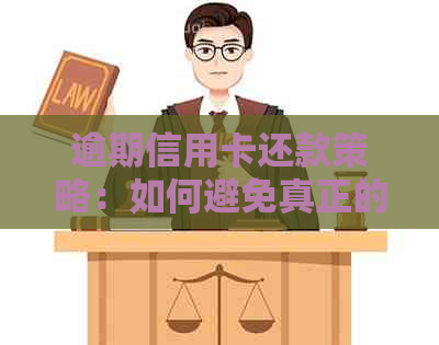 逾期信用卡还款策略：如何避免真正的函