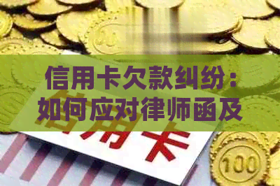 信用卡欠款纠纷：如何应对律师函及解决方法全面解析