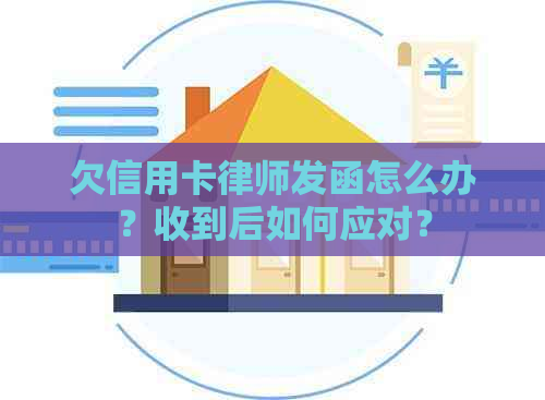欠信用卡律师发函怎么办？收到后如何应对？