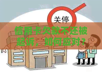 信用卡欠款不还被起诉，如何应对？