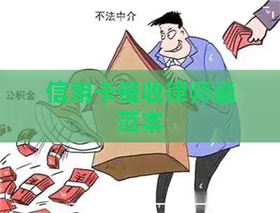信用卡律师函范本