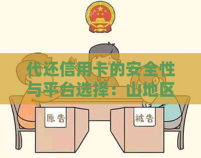 代还信用卡的安全性与平台选择：山地区如何操作，是否合法及费用情况