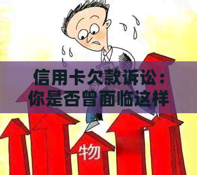 信用卡欠款诉讼：你是否曾面临这样的风险？如何避免？