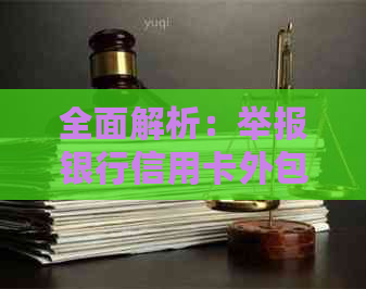 全面解析：举报银行信用卡外包是否有效？如何应对与预防？
