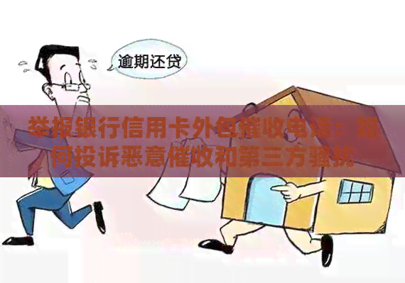举报银行信用卡外包电话：如何投诉恶意和第三方