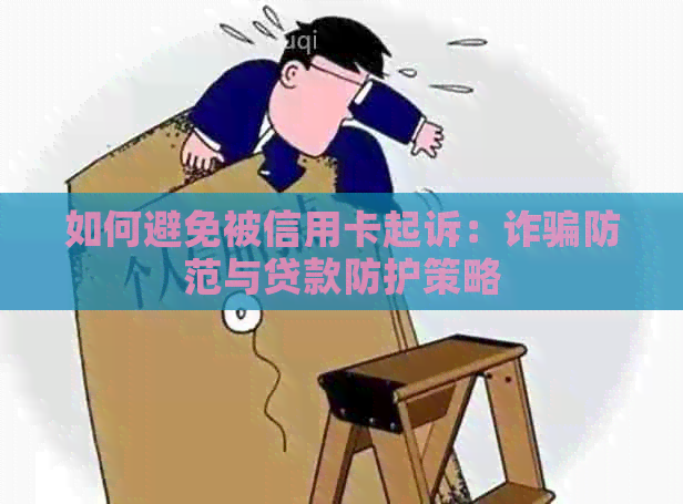 如何避免被信用卡起诉：诈骗防范与贷款防护策略