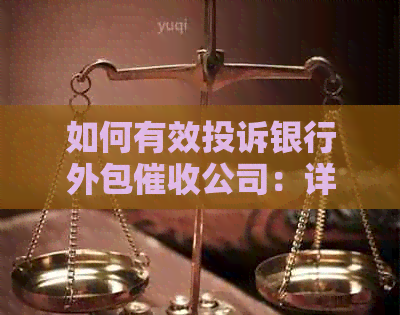 如何有效投诉银行外包公司：详细步骤与注意事项