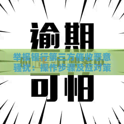 举报银行第三方恶意：操作步骤及应对策略