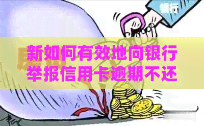 新如何有效地向银行举报信用卡逾期不还的人？