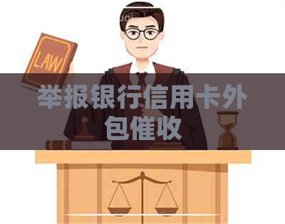 举报银行信用卡外包
