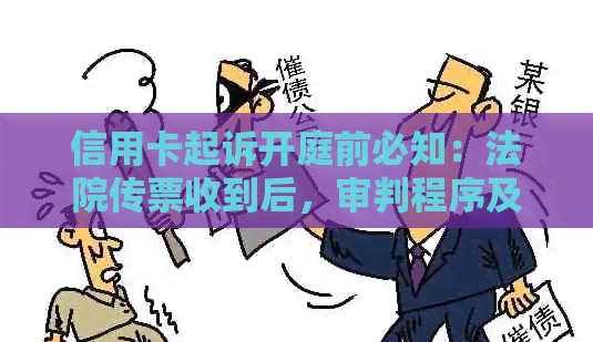 信用卡起诉开庭前必知：法院传票收到后，审判程序及时间线详解