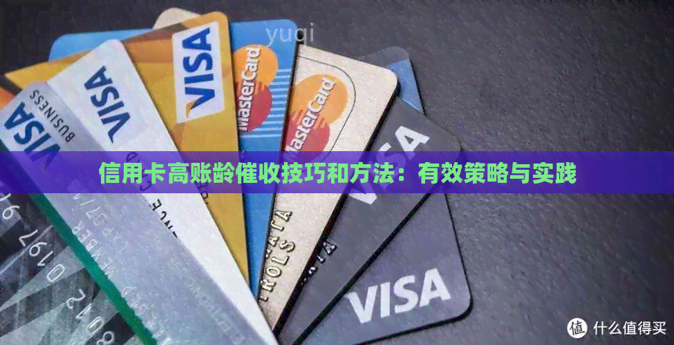 信用卡高账龄技巧和方法：有效策略与实践