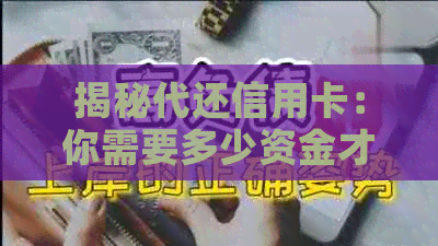 揭秘代还信用卡：你需要多少资金才能轻松搞定信用还款！