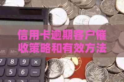 信用卡逾期客户策略和有效方法