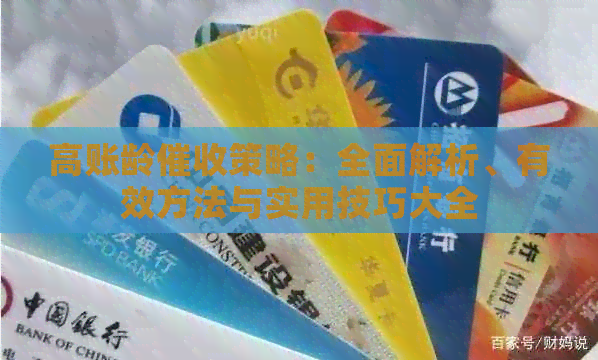 高账龄策略：全面解析、有效方法与实用技巧大全