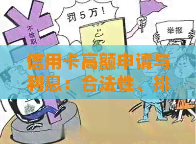 信用卡高额申请与利息：合法性、排名榜、投诉与减免措