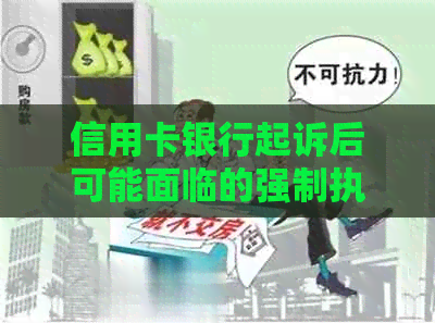 信用卡银行起诉后可能面临的强制执行冻结，如何应对及解决相关问题？