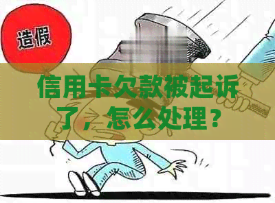 信用卡欠款被起诉了，怎么处理？