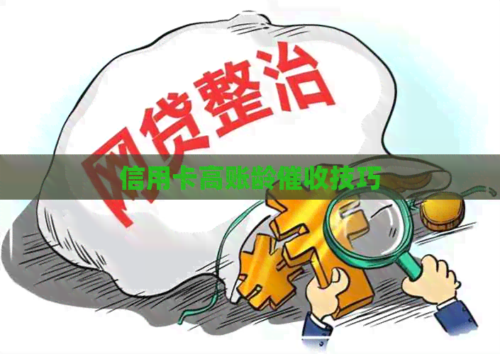 信用卡高账龄技巧