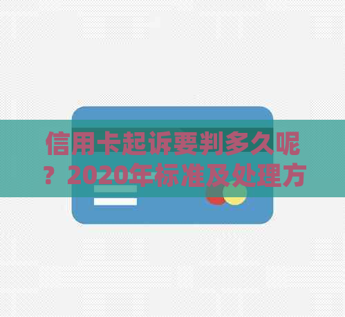 信用卡起诉要判多久呢？2020年标准及处理方法，请查收。