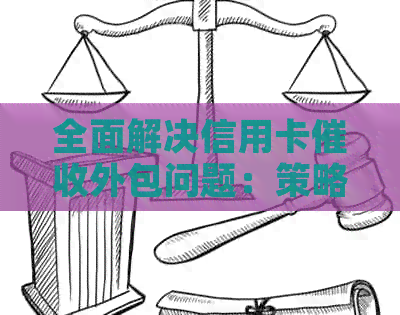 全面解决信用卡外包问题：策略、流程、案例分析与实践