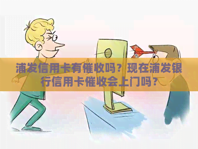 浦发信用卡有吗？现在浦发银行信用卡会上门吗？