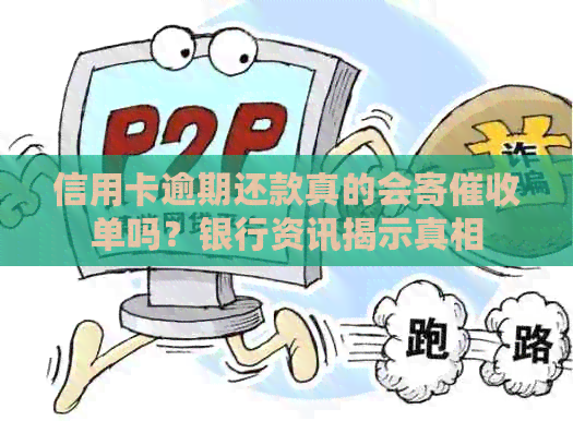 信用卡逾期还款真的会寄单吗？银行资讯揭示真相