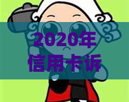 2020年信用卡诉讼：常见问题解答、应对策略与法律援助