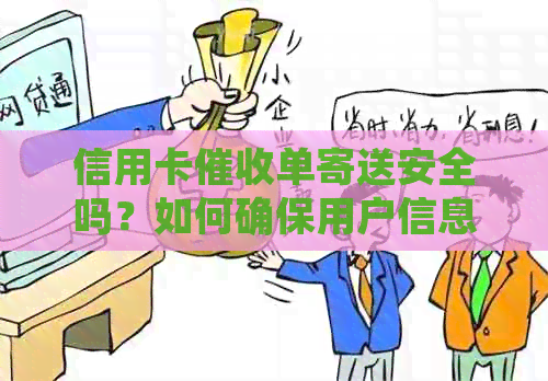 信用卡单寄送安全吗？如何确保用户信息不被泄露？