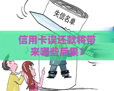 信用卡误还款将带来哪些后果？