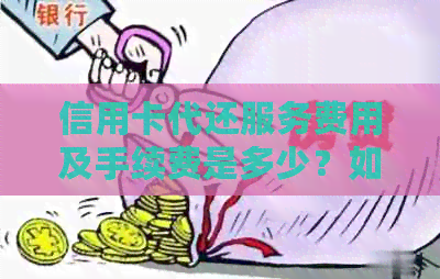 信用卡代还服务费用及手续费是多少？如何计算？