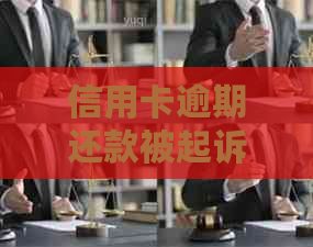 信用卡逾期还款被起诉后，逐步偿还是否可行？