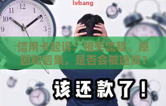 信用卡起诉：相关流程、原因和后果，是否会被通缉？解答所有疑问