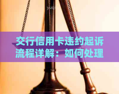 交行信用卡违约起诉流程详解：如何处理和避免信用卡违约问题