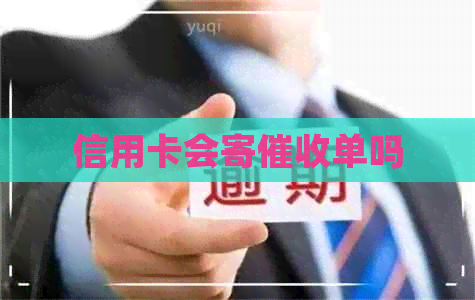 信用卡会寄单吗