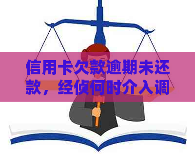 信用卡欠款逾期未还款，经侦何时介入调查？如何避免相关法律问题？