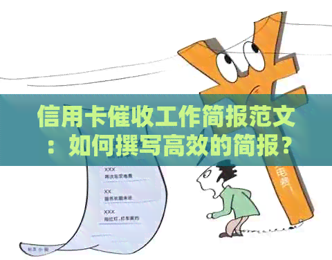 信用卡工作简报范文：如何撰写高效的简报？