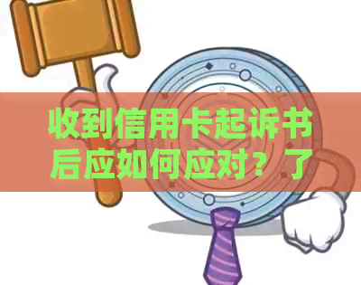 收到信用卡起诉书后应如何应对？了解起诉原因、应对策略及可能的影响