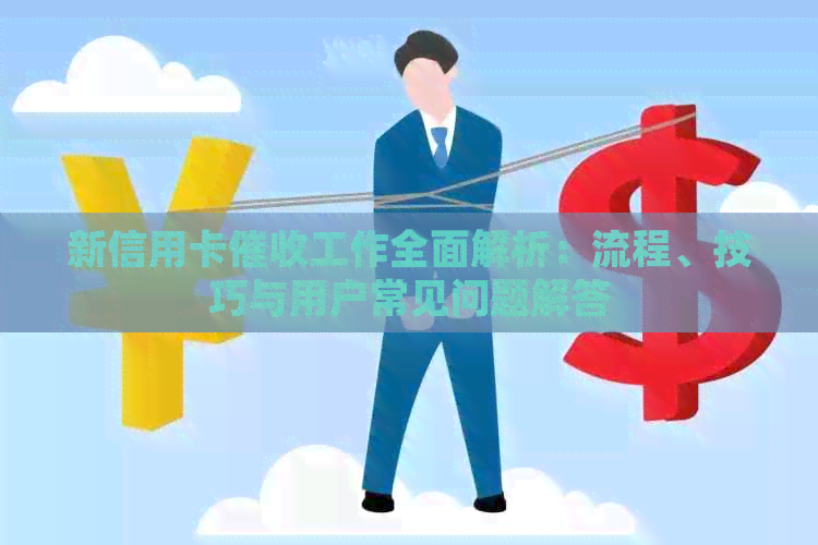 新信用卡工作全面解析：流程、技巧与用户常见问题解答