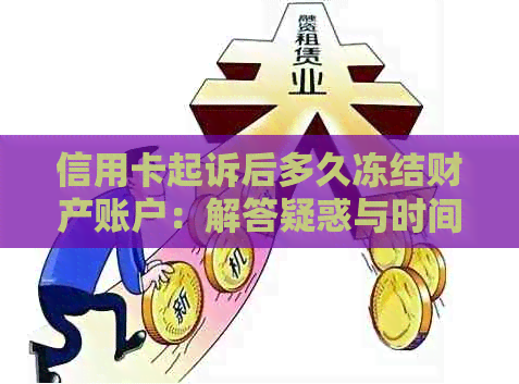 信用卡起诉后多久冻结财产账户：解答疑惑与时间线