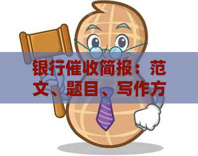 银行简报：范文、题目、写作方法与内容概述