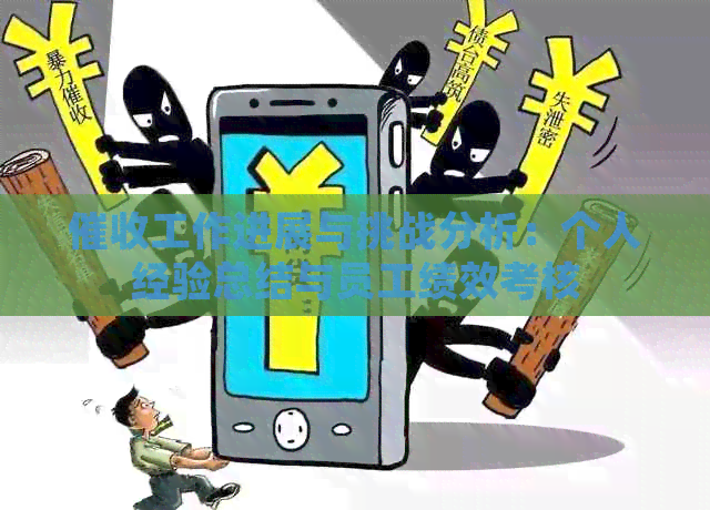 工作进展与挑战分析：个人经验总结与员工绩效考核