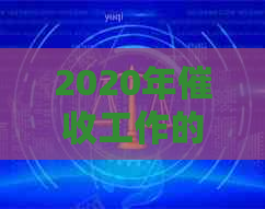 2020年工作的全方位总结与分析，涵主要问题和解决方案