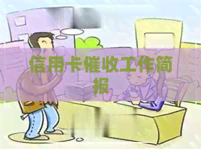 信用卡工作简报