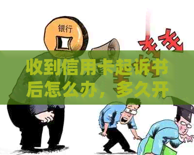 收到信用卡起诉书后怎么办，多久开庭，法院传票怎么处理？