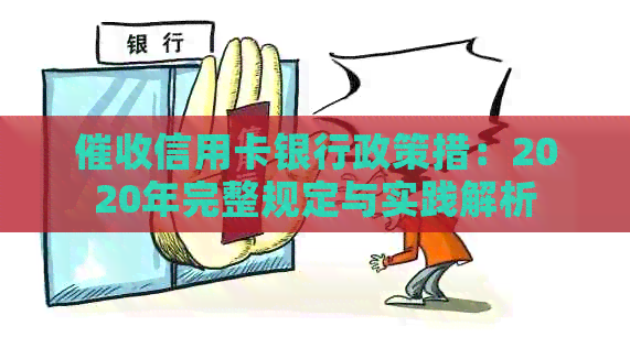 信用卡银行政策措：2020年完整规定与实践解析