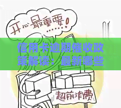 信用卡逾期政策解读：最新哪些银行规定值得关注？
