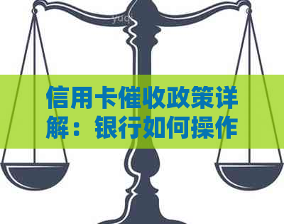信用卡政策详解：银行如何操作、用户应如何应对？