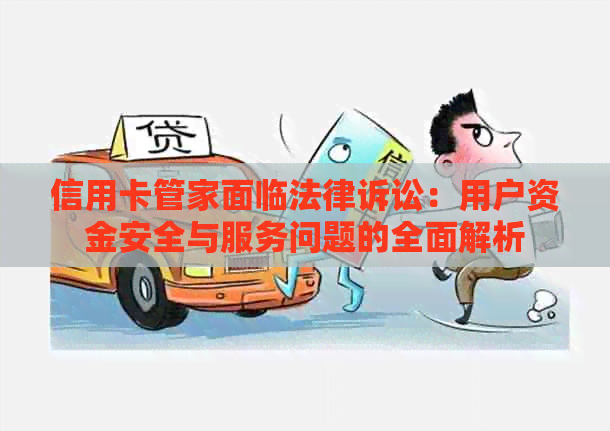 信用卡管家面临法律诉讼：用户资金安全与服务问题的全面解析